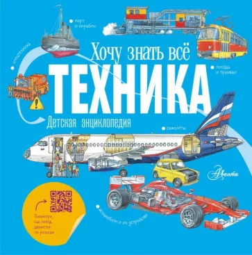Владимир Малов: Техника. Детская энциклопедия