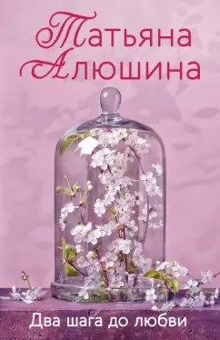 Татьяна Алюшина: Два шага до любви