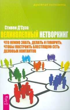 Стивен Д`Суза: Великолепный нетворкинг. Что нужно знать, делать и говорить