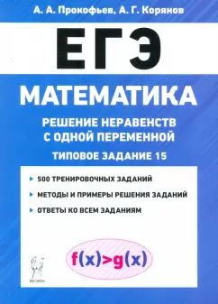 Прокофьев, Корянов: ЕГЭ Математика. Решение неравенств с одной переменной