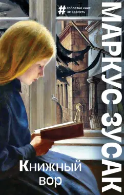 Маркус Зусак: Книжный вор