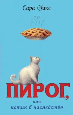 Сара Уикс: Пирог, или Котик в наследство