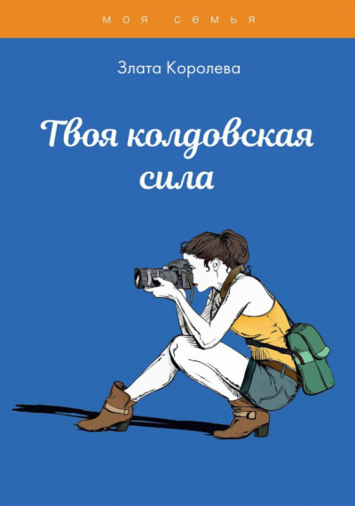Злата Королева: Твоя колдовская сила. Тесты для девочек