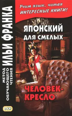 Эдогава Рампо: Японский для смелых. Р. Эдогава. Человек-кресло