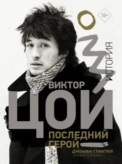 Джоанна Стингрей: Виктор Цой. Последний герой. История