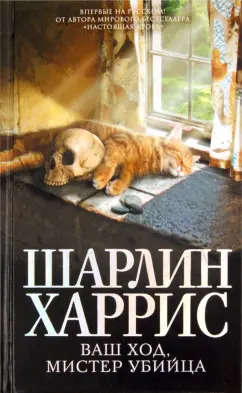 Шарлин Харрис: Ваш ход, мистер убийца