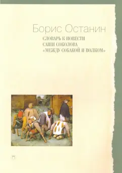 Борис Останин: Словарь к повести Саши Соколова «Между собакой и волком»