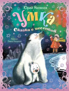 Юрий Яковлев: Умка. Сказка с песенкой