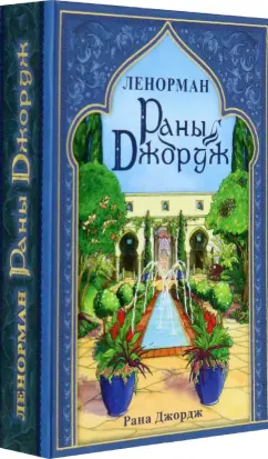 Рана Джордж: Ленорман Раны Джордж