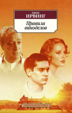 Джон Ирвинг: Правила виноделов