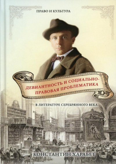 Константин Харабет: Девиантность и социально-правовая проблематика в литературе Серебряного века