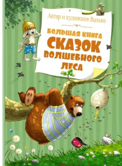 Валько: Большая книга сказок Волшебного леса