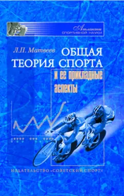 Лев Матвеев: Общая теория спорта и ее прикладные аспекты. Учебник для вузов физической культуры