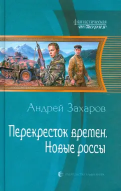 Андрей Захаров: Перекресток времен. Новые россы