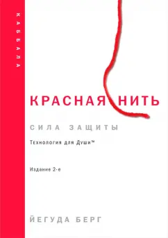 Йегуда Берг: Красная нить