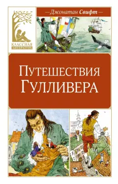 Джонатан Свифт: Путешествия Гулливера