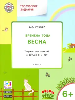 Елена Ульева: Творческие задания. Времена года. Весна. Тетрадь для занятий с детьми 6-7 лет