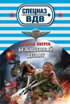 Сергей Зверев: Безбашенный десант