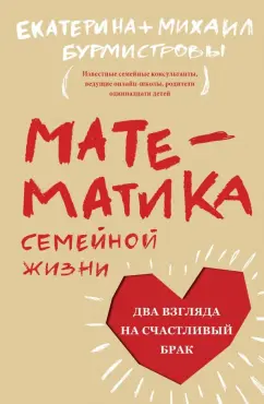 Бурмистрова, Бурмистров: Математика семейной жизни. Два взгляда на счастливый брак