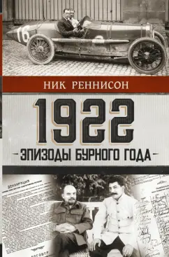 Ник Реннисон: 1922. Эпизоды бурного года