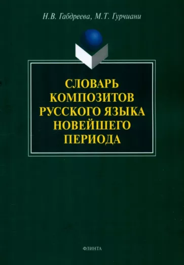Габдреева, Гурчиани: Словарь композитов русского языка новейшего периода