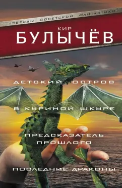 Кир Булычев: Детский остров. В куриной шкуре. Предсказатель прошлого. Последние драконы