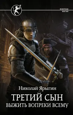Николай Ярыгин: Третий сын. Выжить вопреки всему