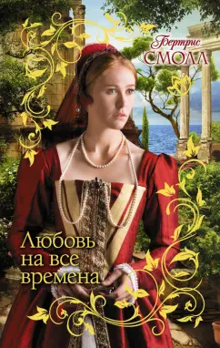 Бертрис Смолл: Любовь на все времена