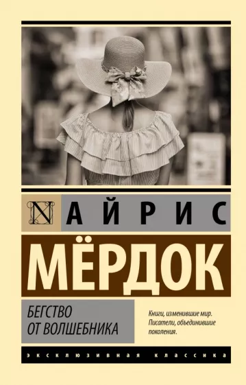 Айрис Мердок: Бегство от волшебника