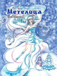 Ольга Маслюкова: Метелица