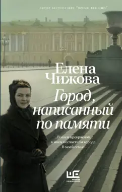Елена Чижова: Город, написанный по памяти