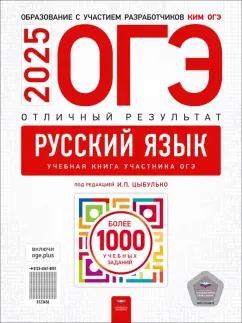 Александров, Александрова: ОГЭ-2025. Русский язык. Отличный результат. Учебная книга