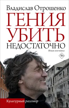 Владислав Отрошенко: Гения убить недостаточно