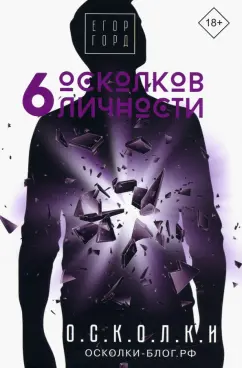 Егор Горд: 6 осколков личности