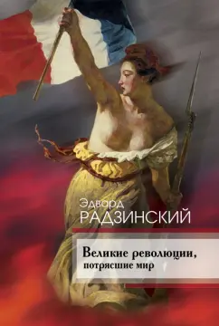 Эдвард Радзинский: Великие революции, потрясшие мир