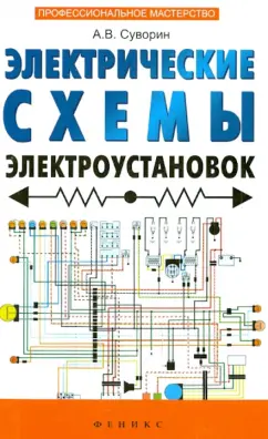 Алексей Суворин: Электрические схемы электроустановок:  составление и монтаж. Практическое пособие электрикам