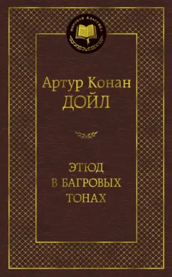 Артур Дойл: Этюд в багровых тонах