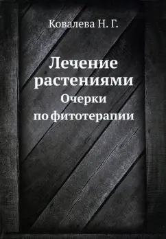 Н. Ковалева: Лечение растениями. Очерки по фитотерапии