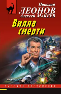 Леонов, Макеев: Вилла смерти