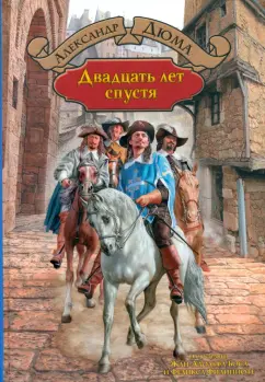 Александр Дюма: Двадцать лет спустя