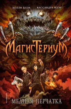 Блэк, Клэр: Медная перчатка