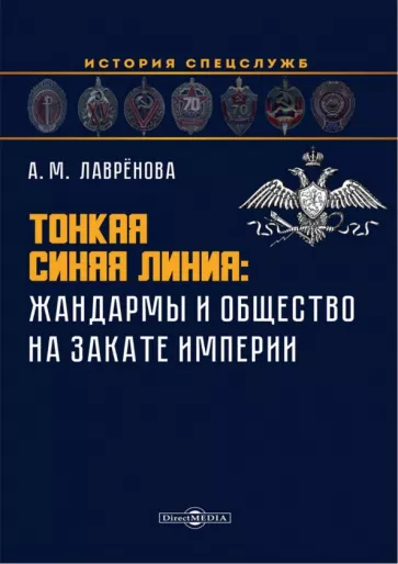 Анна Лаврёнова: Тонкая синяя линия. Жандармы и общество на закате империи. Монография