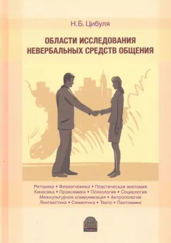 Надежда Цибуля: Области исследования невербальных средств общения