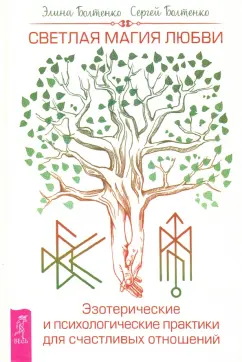 Болтенко, Болтенко: Светлая магия любви. Эзотерические и психологические практики для счастливых отношений