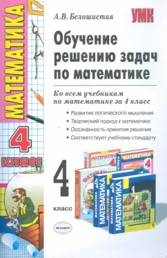 Анна Белошистая: Обучение решению задач по математике:  4 класс:  к любому из действующих учебников по математике