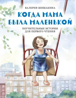 Валерия Шишакина: Когда мама была маленькой. Поучительные истории для первого чтения