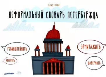 Максим Володин: Неформальный словарь петербуржца