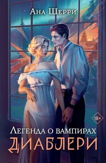 Ана Шерри: Легенда о вампирах. Диаблери