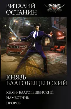 Виталий Останин: Князь Благовещенский