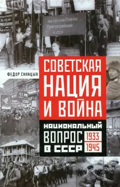 Федор Синицын: Советская нация и война. Национальный вопрос в СССР. 1933-1945